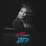 Queen Elizabeth — Беги